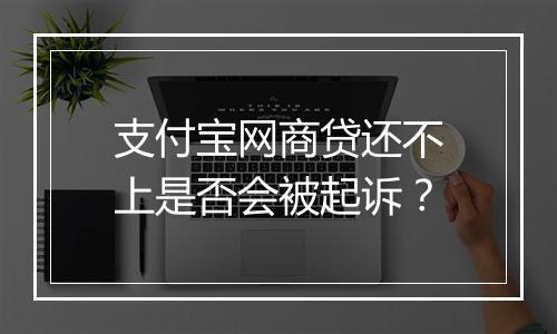 支付宝网商贷还不上是否会被起诉？