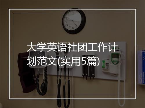 大学英语社团工作计划范文(实用5篇)