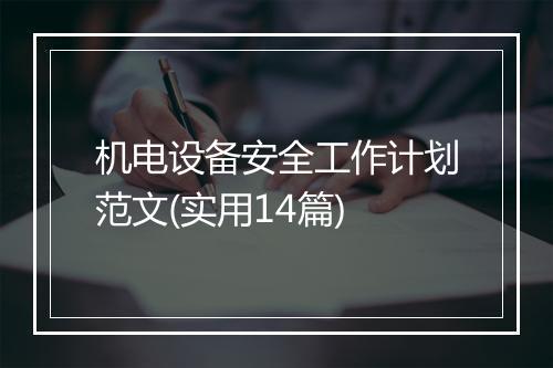 机电设备安全工作计划范文(实用14篇)