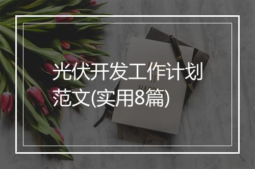 光伏开发工作计划范文(实用8篇)