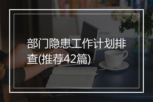部门隐患工作计划排查(推荐42篇)
