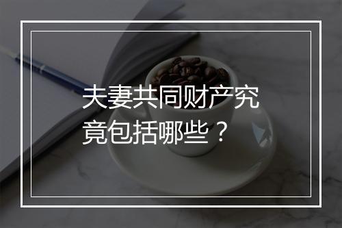 夫妻共同财产究竟包括哪些？