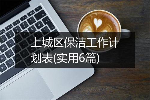 上城区保洁工作计划表(实用6篇)