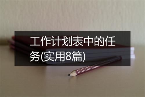 工作计划表中的任务(实用8篇)