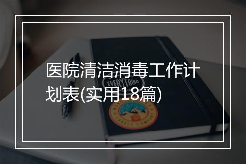医院清洁消毒工作计划表(实用18篇)