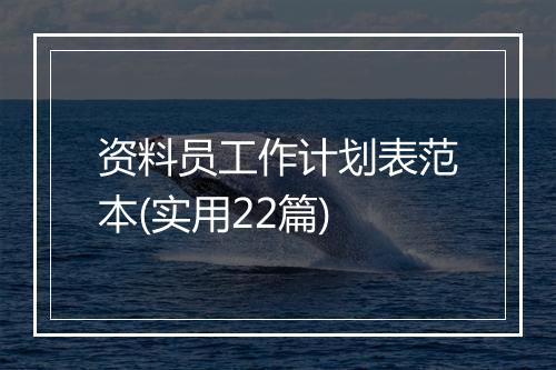 资料员工作计划表范本(实用22篇)