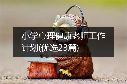 小学心理健康老师工作计划(优选23篇)