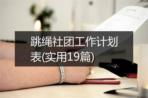 跳绳社团工作计划表(实用19篇)