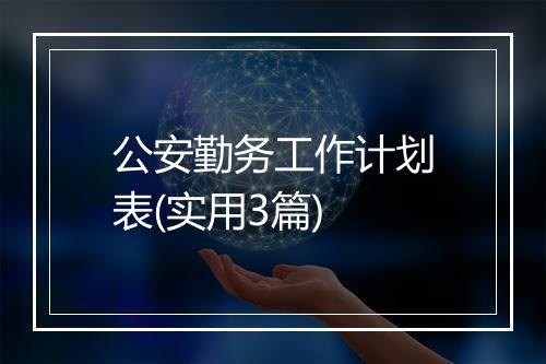 公安勤务工作计划表(实用3篇)