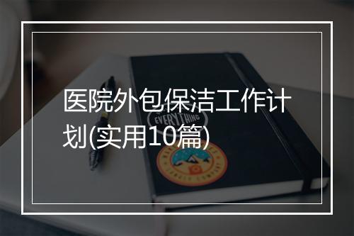 医院外包保洁工作计划(实用10篇)