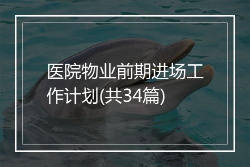 医院物业前期进场工作计划(共34篇)
