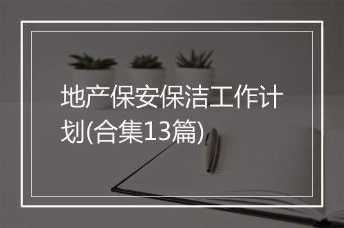 地产保安保洁工作计划(合集13篇)