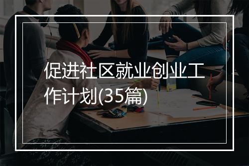 促进社区就业创业工作计划(35篇)