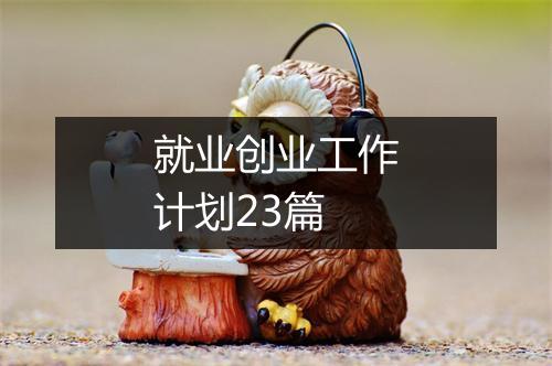 就业创业工作计划23篇
