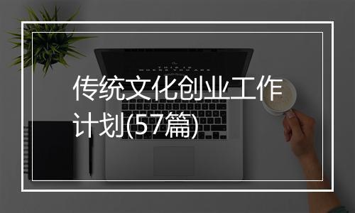 传统文化创业工作计划(57篇)