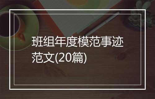班组年度模范事迹范文(20篇)