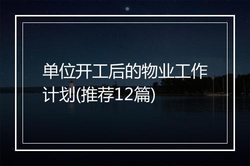 单位开工后的物业工作计划(推荐12篇)