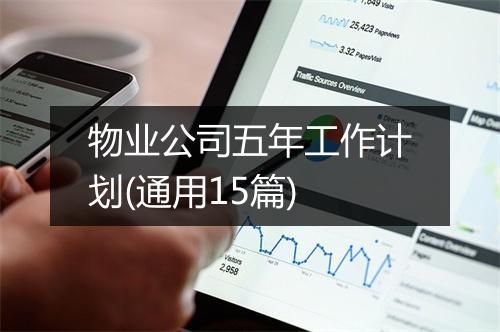 物业公司五年工作计划(通用15篇)