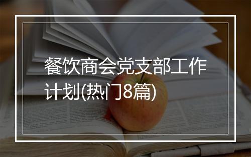餐饮商会党支部工作计划(热门8篇)