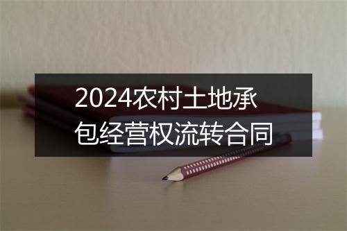2024农村土地承包经营权流转合同
