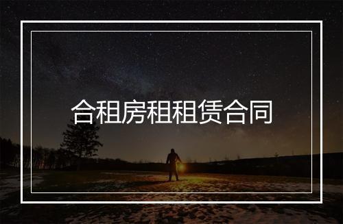 合租房租租赁合同