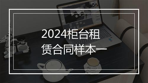 2024柜台租赁合同样本一