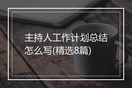 主持人工作计划总结怎么写(精选8篇)
