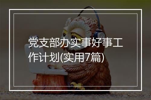 党支部办实事好事工作计划(实用7篇)