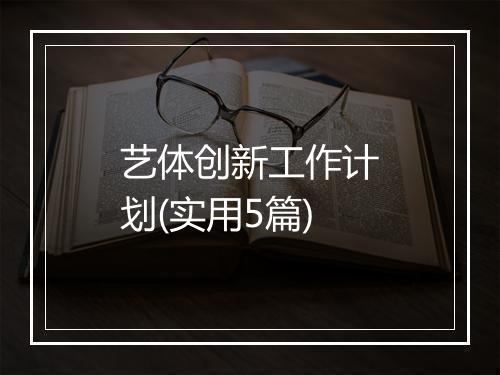 艺体创新工作计划(实用5篇)