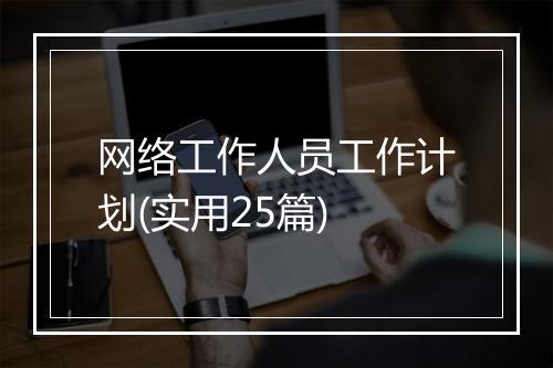 网络工作人员工作计划(实用25篇)