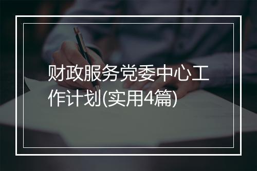 财政服务党委中心工作计划(实用4篇)