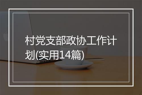 村党支部政协工作计划(实用14篇)