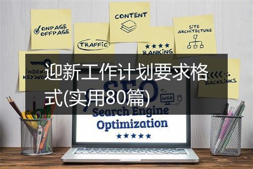 迎新工作计划要求格式(实用80篇)