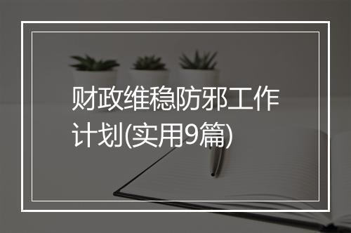 财政维稳防邪工作计划(实用9篇)