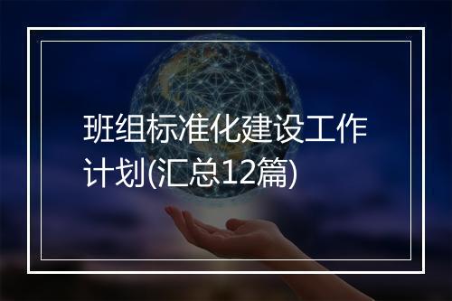班组标准化建设工作计划(汇总12篇)