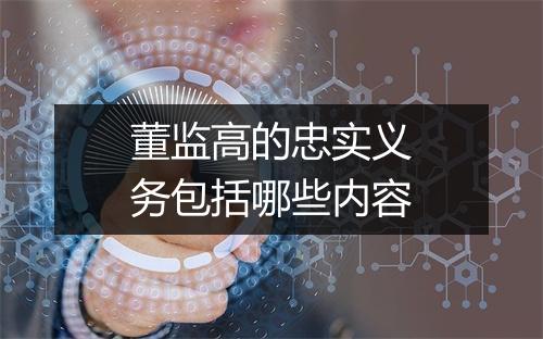 董监高的忠实义务包括哪些内容