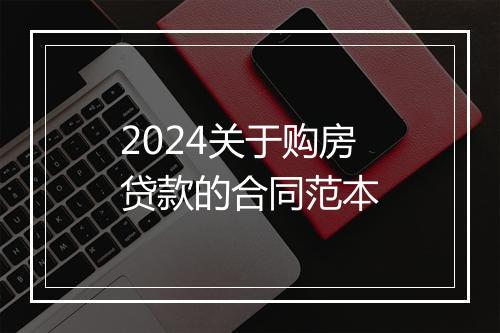 2024关于购房贷款的合同范本