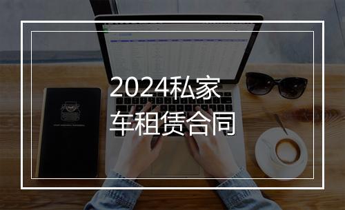 2024私家车租赁合同
