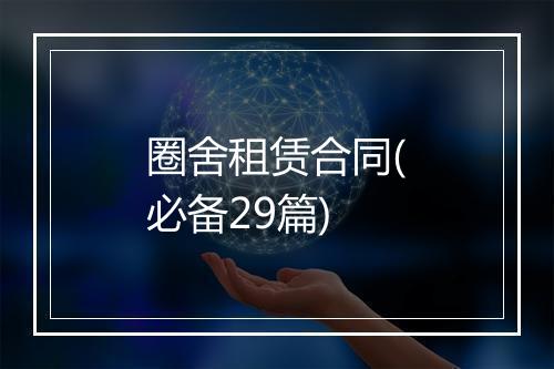 圈舍租赁合同(必备29篇)
