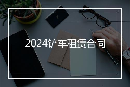2024铲车租赁合同