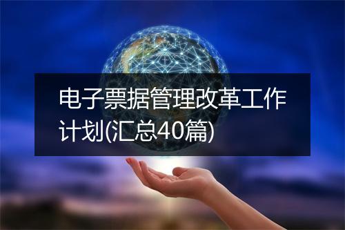 电子票据管理改革工作计划(汇总40篇)