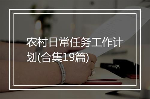 农村日常任务工作计划(合集19篇)