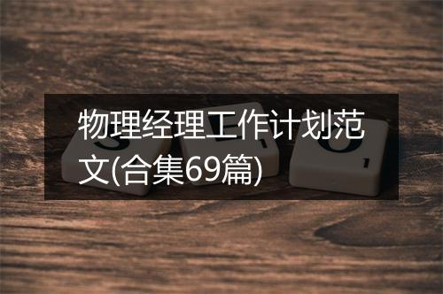 物理经理工作计划范文(合集69篇)