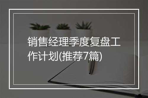 销售经理季度复盘工作计划(推荐7篇)