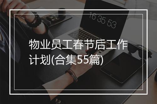 物业员工春节后工作计划(合集55篇)