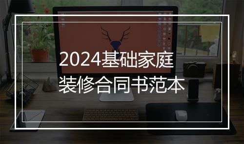 2024基础家庭装修合同书范本
