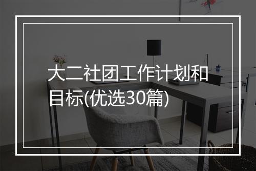 大二社团工作计划和目标(优选30篇)