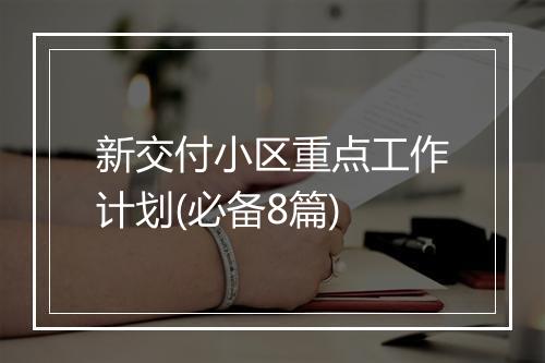 新交付小区重点工作计划(必备8篇)