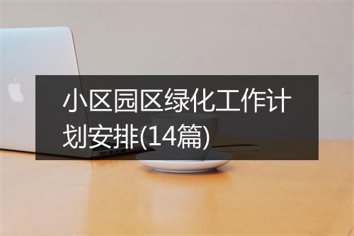 小区园区绿化工作计划安排(14篇)
