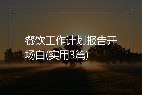 餐饮工作计划报告开场白(实用3篇)